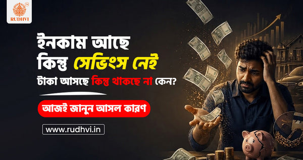 income ache kintu savings nei keno taka thakche na financial problem bangla