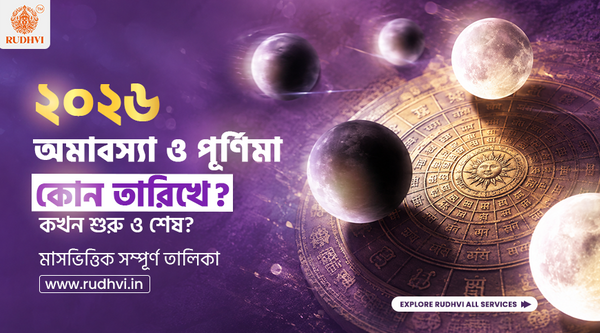 Amavasya Purnima Dates 2026 Bengali Calendar | অমাবস্যা পূর্ণিমার তারিখ