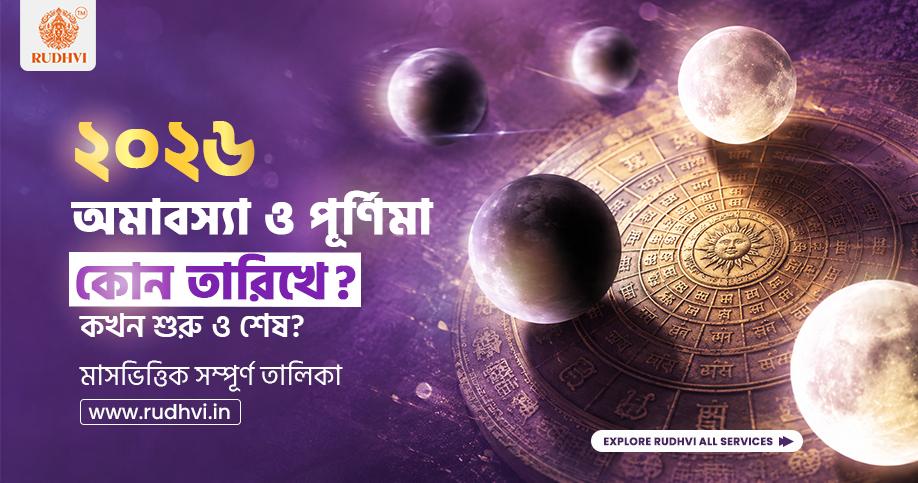 Amavasya Purnima Dates 2026 Bengali Calendar | অমাবস্যা পূর্ণিমার তারিখ