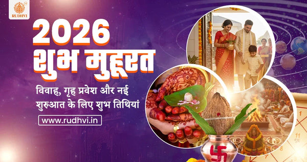 2026 शुभ मुहूर्त – विवाह, गृह प्रवेश और नई शुरुआत के लिए शुभ तिथियाँ