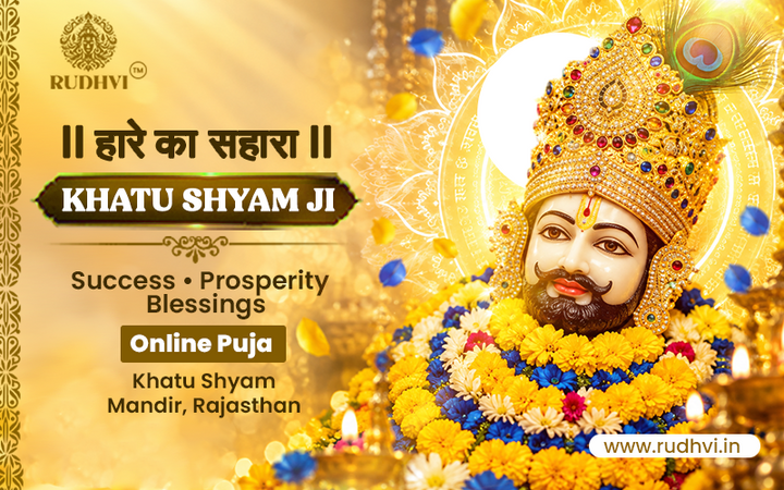 राजस्थान में खाटू श्याम जी पूजा ऑनलाइन | खाटू श्याम मंदिर पूजा बुकिंग